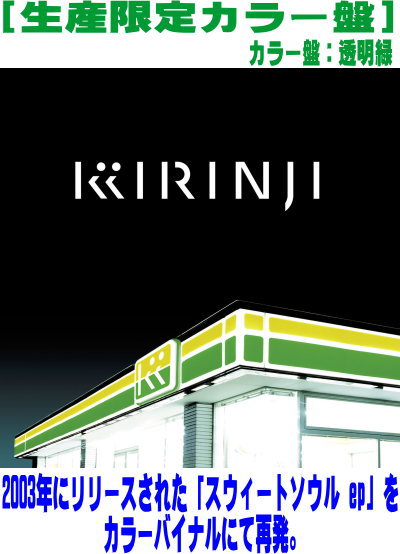 【オリコン加盟店】生産限定カラー盤★透明緑■キリンジ RECORD【スウィートソウル ep】26/3/25発売【楽..