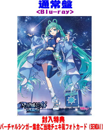 【オリコン加盟店】Blu-ray通常盤★チェキ風フォトカード封入★10％OFF■初音ミク Blu-ray【初音ミク「マ..