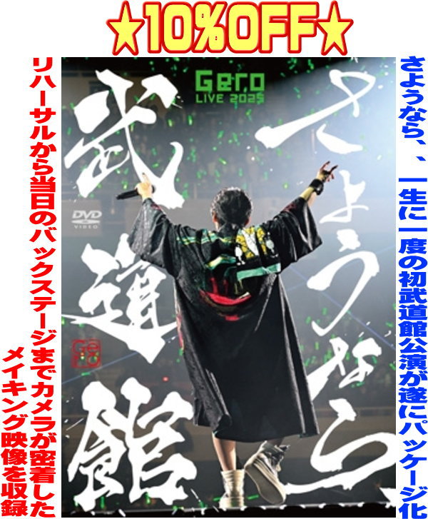 Rakuten - 【オリコン加盟店】初回限定盤★★10％OFF■Gero 2DVD【さようなら、武道館】25/8/27発売【楽ギフ_包装選択】