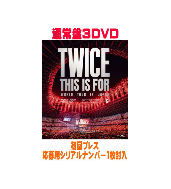 TWICE（トゥワイス） 3DVD 【TWICE <THIS IS FOR> WORLD TOUR IN JAPAN MUFG STADIUM】 通常盤DVD(初回プレス) 2026/12/2発売 ○大好評のうちに終えたTWICEの6度目のワールドツアー『TWICE <THIS IS FOR> WORLD TOUR』の日本公演。日本公演は累計64万人を記録。その追加公演となる、海外アーティストとして初のMUFG STADIUM（国立競技場）公演の模様を完全収録！1日あたりの最大数となる8万人、3日間で合計24万人を動員した、360°ステージで圧巻のパフォーマンスを魅せた伝説のコンサートを商品化。 ■初回プレス ・ポストカード3枚封入 ・集合絵柄フォトカード3枚封入 ・抽選プレゼント応募用シリアルナンバー1枚封入 ■通常盤 ・DVD(3枚組) ■収録内容 [DVD] ★DISC-1～32026年4月28日 MUFG STADIUM（国立競技場）公演 ライブ映像全曲収録（約162分） - THIS IS FOR - Strategy - MAKE ME GO - SET ME FREE - I CAN'T STOP ME - OPTIONS - MOONLIGHT SUNRISE - MARS - I GOT YOU - ENEMY - Gone - CRY FOR ME - HELL IN HEAVEN - RIGHT HAND GIRL - Run Away (TZUYU) - STONE COLD (MINA) - MEEEEEE (NAYEON) - FIX A DRINK (JEONGYEON) - CHESS (DAHYUN) - SHOOT (Firecracker) (CHAEYOUNG) - ATM (JIHYO) - DECAFFEINATED (SANA) - MOVE LIKE THAT (MOMO) - TAKEDOWN (JEONGYEON, JIHYO, CHAEYOUNG) - Confetti (MISAMO) - FANCY - What is Love? - YES or YES - Dance The Night Away - ONE SPARK - HAPPY HAPPY - L.O.V.E - BRAND NEW GIRL - Doughnut - STAY BY MY SIDE - Like 1 特典映像 ・TWICE <THIS IS FOR> WORLD TOUR IN JAPAN 京セラドーム大阪公演（約5分） - DAT AHH DAT OOH - BATTITUDE ※収録予定内容の為、発売の際に収 録順・内容等変更になる場合がございますので、予めご了承下さいませ。 ■初回限定盤DVDは　こちら ■初回限定盤Blu-rayは　こちら ■通常盤DVDは　こちら ■通常盤Blu-rayは　こちら 「TWICE」関連の他の商品はこちらへ 【ご注文前にご確認下さい！！】（日本国内） ★ただ今のご注文の出荷日は、発売日前日(12/1)　 です。 ★配送方法とお届け日数と 送料につきましては、お荷物の大きさ、お届け先の地域によって異なる場 合がございますので、ご理解の上、予めご了承ください。U10/15　メ10/30　