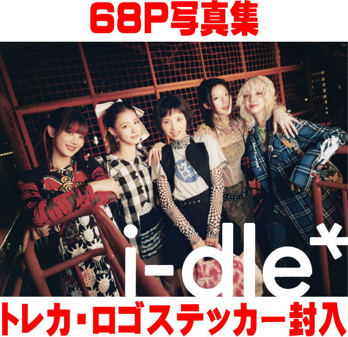 i-dle　CD 【i-dle】 Limited Edition Ver. 2025/10/3発売 ○今、最も注目を集める5人組グローバルガールズグループi-dleの、5年ぶりとなる日本EP。 韓国で最多となる新人賞9冠に輝き、YouTubeでは1億回再生を超えるMusic Videoを10本有するグループとしてグローバルで注目を集めている。リーダーのソヨンは総括プロデュースと作詞作曲に参加、レコーディング監督も務め、他メンバーも楽曲制作に携わるなど、各々がその才能を発揮している。2025年3月には日本の人気TV番組にサプライズ出演し、SNSのトップトレンドに。 ○5月にはグループ名の変更を発表し、”(G)I-DLE”から”i-dle”としての新しいスタートを宣言。「SUMMER SONIC 2025」への初出演も決定し、大躍進が止まらない。日本EPはソヨンによる書き下ろし「どうしよっかな」他、完全新曲計3曲に加え、大ヒット曲「Queencard」、「Fate」各日本語ヴァージョンの全5曲を収録。10月には埼玉・さいたまスーパーアリーナ、兵庫・GLION ARENA KOBEの2都市にて「i-dle first Japan tour（仮称）」を開催する。 ■Limited Edition Ver. ・CD（1枚） ・68P写真集 ・トレーディングカード（Limited Edition Ver. 全5種より1種封入） ・ロゴステッカー封入 ■収録内容 [CD] ・収録内容未定 ※収録予定内容の為、発売の際に収録順・内容等変更になる場合がございますので、予めご了承下さいませ。 ■Jewel Ver.は　こちら ■Poster Ver.は　こちら 「i-dle」関連の他の商品はこちらへ 【ご注文前にご確認下さい！！】（日本国内） ★ただ今のご注文の出荷日は、発売日後です。 ★配送方法とお届け日数と送料につきましては、お荷物の大きさ、お届け先の地域によって異なる場合がございますので、ご理解の上、予めご了承ください。U8/6　メ8/29　INT1:1