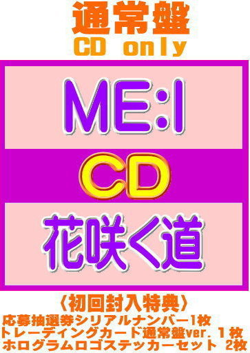 【オリコン加盟店】応募抽選券シリアルナンバー1枚★トレカ通常盤ver.1枚★ホログラムロゴステッカーセット 2枚(初回)封入通常盤[初回]★ジュエルケース★ブックレット（8P）■ME:I CD【花咲く道】26/8/5発売【ギフト不可】＄＃