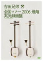 【オリコン加盟店】■吉田兄弟 DVD【全国ツアー2006『飛翔』実況完全録画盤】 07/9/5発売【楽ギフ_包装選択】
