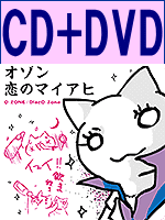 オゾン　CD+DVD【DISCO-ZONE～恋のマイアヒ～／O-ZONE】送料無料