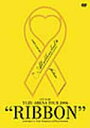 【オリコン加盟店】■ゆず DVD【リボン】06/10/4【楽ギフ_包装選択】