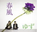 【オリコン加盟店】■ゆず CD【春風】 07/3/7発売【楽ギフ_包装選択】