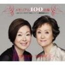 【オリコン加盟店】■送料無料!■由紀さおり・安田祥子 CD【メモリアル100曲集〜由紀さおり安田祥子童謡コンサート2000回記念〜】09/02/11発売【楽ギフ...