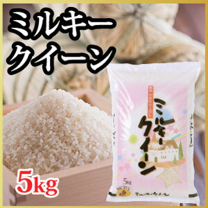 【令和元年度産】山形県産 ミルキークイーン 5kg（10-S）...