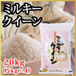 【令和元年度産新米】山形県産 ミルキークイーン 20kg（10-T）...