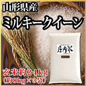 【令和元年度産新米】山形県産 ミルキークイーン 玄米 約24kg（62-U）...