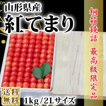 紅てまり 桐箱鏡詰約1kg 2Lサイズ以上(72-Y)