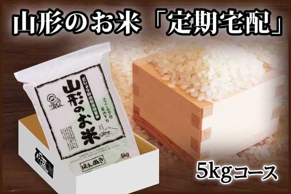 山形お米の定期便「どじょうの会」5kgコース（5kgを6回お届け）