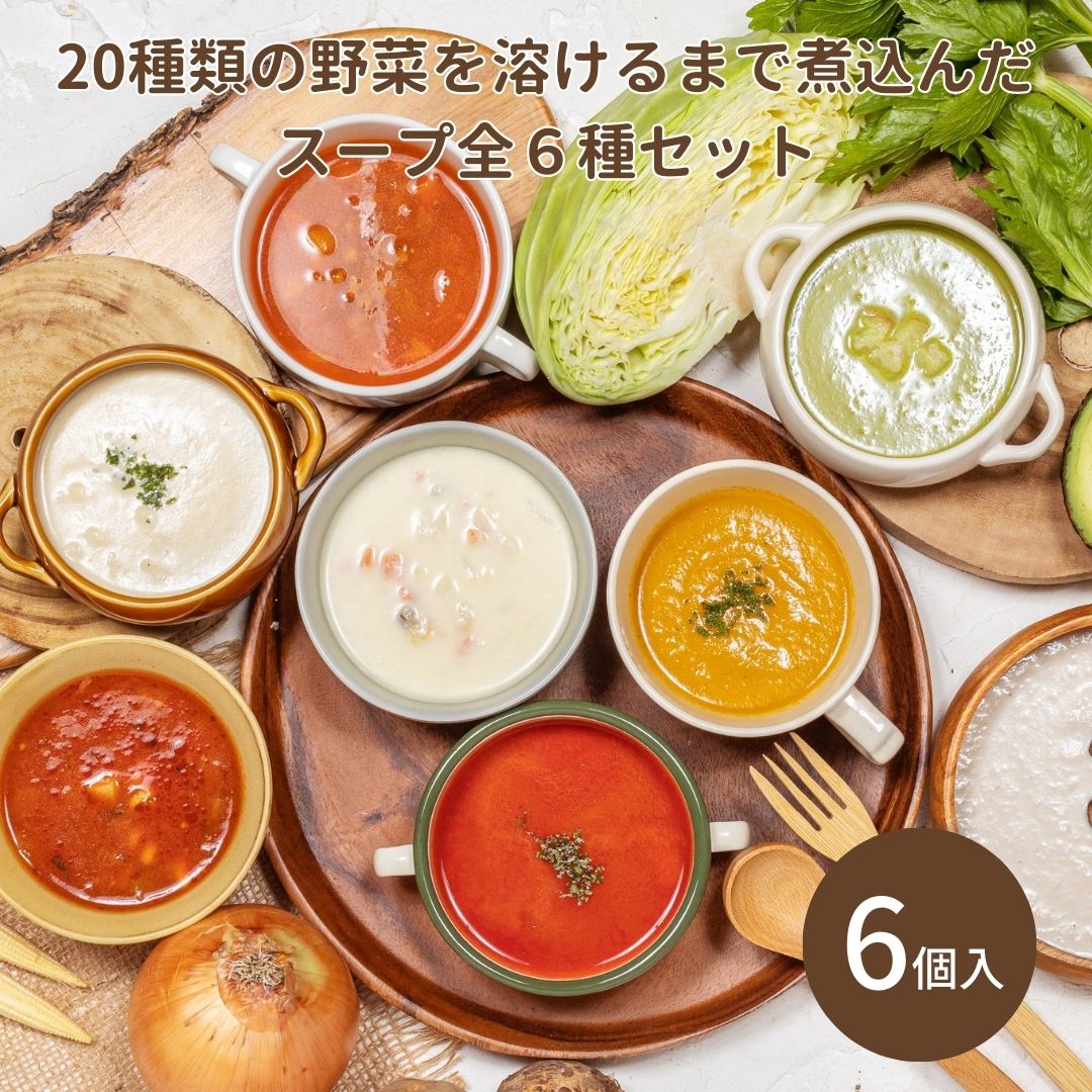 【 ギフト 】 人気のスープ6種セット お中元 健康 ギフト お中元 冷凍 スープ ギフト 野菜スープ 野菜ポタージュ 無添加 国産 健康食 介護食 療養食 ポタージュ セット お見舞 野菜 出産祝い 内祝い 自宅用 送料無料 お歳暮 高級 味DELICE 送料無料のサムネイル