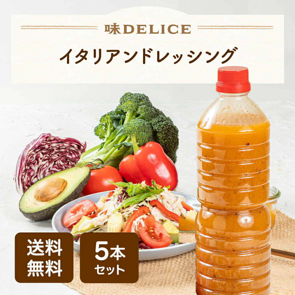 イタリアンドレッシング 1L 5本セット ドレッシング フレンチ イタリアン オーガニック 送料無料 プレゼント 保存料無添加 国産 業務用 大容量 ボトル サラダ パスタ マリネ 味DELICEのサムネイル