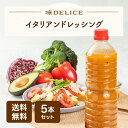 イタリアンドレッシング 1L 5本セット ドレッシング フレンチ イタリアン オーガニック 送料無料 プレゼント 保存料無添加 国産 業務用 大容量 ボトル サラダ パスタ マリネ 味DELICE