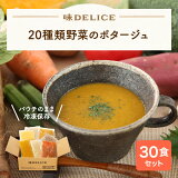 20種類野菜のポタージュ 冷凍 30食セット 冷凍 冷凍スープ 保存料無添加 国産 健康 介護食 ポタージュ クラムチャウダー ミネストローネ スープ ギフト 野菜スープ カップスープ 出産祝い 内祝い ポタージュ 介護食 レトルト 無添加 国産 健康 介護食 送料無料 味DELICE