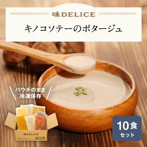 キノコソテーのポタージュ 10食セット 冷凍 冷凍スープ 無添加 国産 健康 介護食 ポタージュ クラムチャウダー ミネストローネ スープ ギフト 野菜スープ カップスープ 出産祝い 内祝い クリスマス ポタージュ 御歳暮 レトルト 御年賀 冬ギフト 送料無料 味DELICE