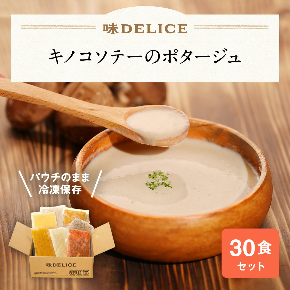 【楽天スーパーSALE50％OFF】キノコソテーのポタージュ 30食セット 冷凍 冷凍スープ 保存料無添加 国産 健康 介護食 ポタージュ スープ ギフト 野菜スープ カップスープ 出産祝い 内祝い ポタージュ ホワイトデー 春ギフト 冬ギフト レトルト 送料無料 味DELICEのサムネイル