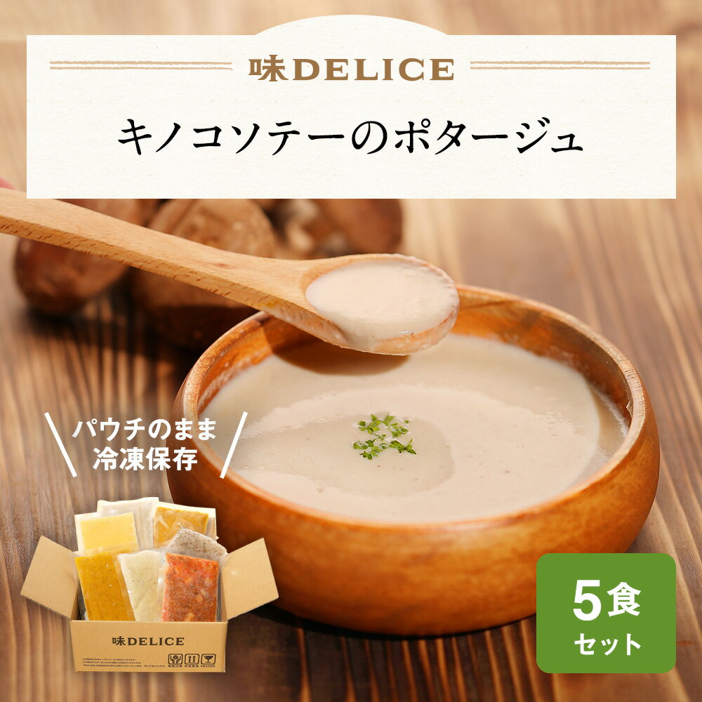 キノコソテーのポタージュ5食セット 冷凍 冷凍スープ 保存料無添加 国産 健康 介護食 ポタージュ クラムチャウダー ミネストローネ スープ ギフト 野菜スープ カップスープ 出産祝い 内祝い 冬ギフト バレンタイン 介護食 レトルト 送料無料 味DELICEのサムネイル