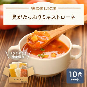 具がたっぷりミネストローネ 10食セット 冷凍 冷凍スープ 無添加 国産 健康 介護食 ポタージュ クラムチャウダー ミネストローネ スープ ギフト 野菜スープ カップスープ 出産祝い 内祝い ポタージュ 介護食 レトルト 無添加 国産 健康 介護食 送料無料 味DELICE