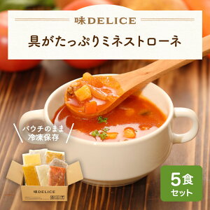 具がたっぷりミネストローネ 冷凍 5食セット 冷凍スープ 無添加 国産 健康 介護食 ポタージュ クラムチャウダー ミネストローネ スープ ギフト 野菜スープ カップスープ 出産祝い 内祝い クリスマス ポタージュ 介護食 レトルト 無添加 国産 健康 介護食 味DELICE