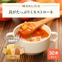 具がたっぷりミネストローネ 30食セット スープセット ギフト セット 冷凍 野菜スープ 即席 高級 御見舞 御祝 御礼 出産祝 内祝 プレゼント まとめ買い 冷凍 保存料 無添加 国産 健康食 介護食 ポタージュ 送料無料 ミネストローネ 母の日 父の日 冷凍惣菜 御中元 御歳暮