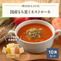 国産もち麦ミネストローネ 10食 セット スープセット ギフト セット 冷凍 野菜スープ 即席 高級 御見舞 御祝 御礼 出産祝 内祝 プレゼント まとめ買い 冷凍 保存料 無添加 国産 健康食 介護食 ポタージュ もち麦 母の日 父の日 冷凍惣菜 御中元 御歳暮
