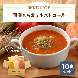 国産もち麦ミネストローネ 10食セット 冷凍 冷凍スープ 無添加 国産 健康 介護食 ポタージュ クラムチャウダー ミネストローネ スープ ギフト 野菜スープ カップスープ 出産祝い 内祝い クリスマス ポタージュ 介護食 レトルト 無添加 国産 健康 介護食 送料無料 味DELICE