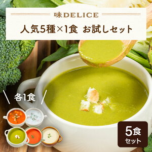 人気のスープ5種お試しセット 5種×1食 冷凍 無添加 国産 健康 介護食 ポタージュ クラムチャウダー ミネストローネ スープ ギフト 野菜 野菜スープ カップスープ 出産祝い 内祝い クリスマス レトルト 業務用 自宅用 送料無料 お歳暮 高級 味DELICE