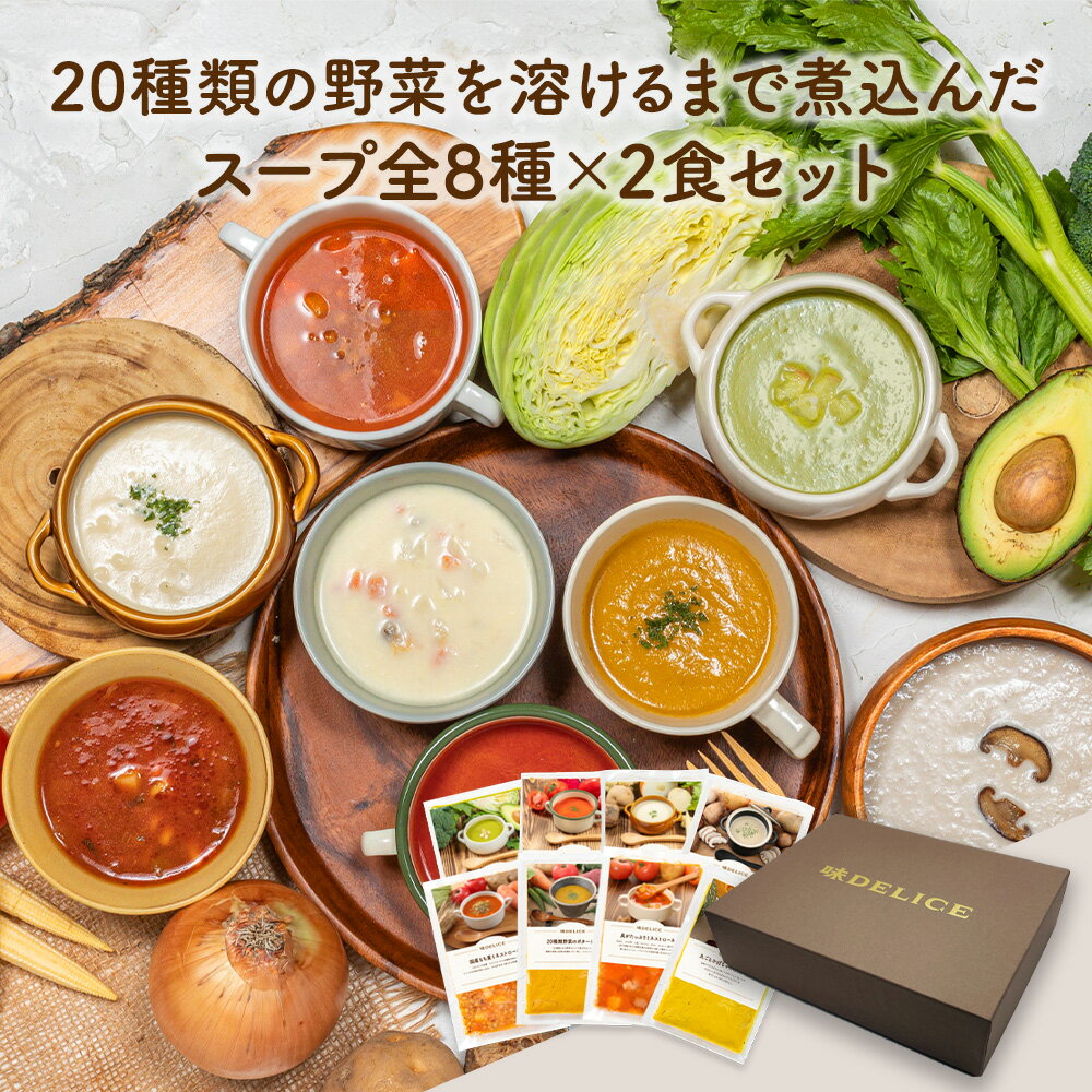 簡単贅沢 冷凍スープ 8種×2食セット お中元 健康 ギフト お中元 スープセット ギフト セット 野菜スープ 野菜 ポタージュ スープ 即席 御見舞 御祝 御礼 出産祝 内祝 プレゼント まとめ買い 冷凍 保存料 無添加 国産 健康食 介護食 ポタージュ 送料無料 御歳暮