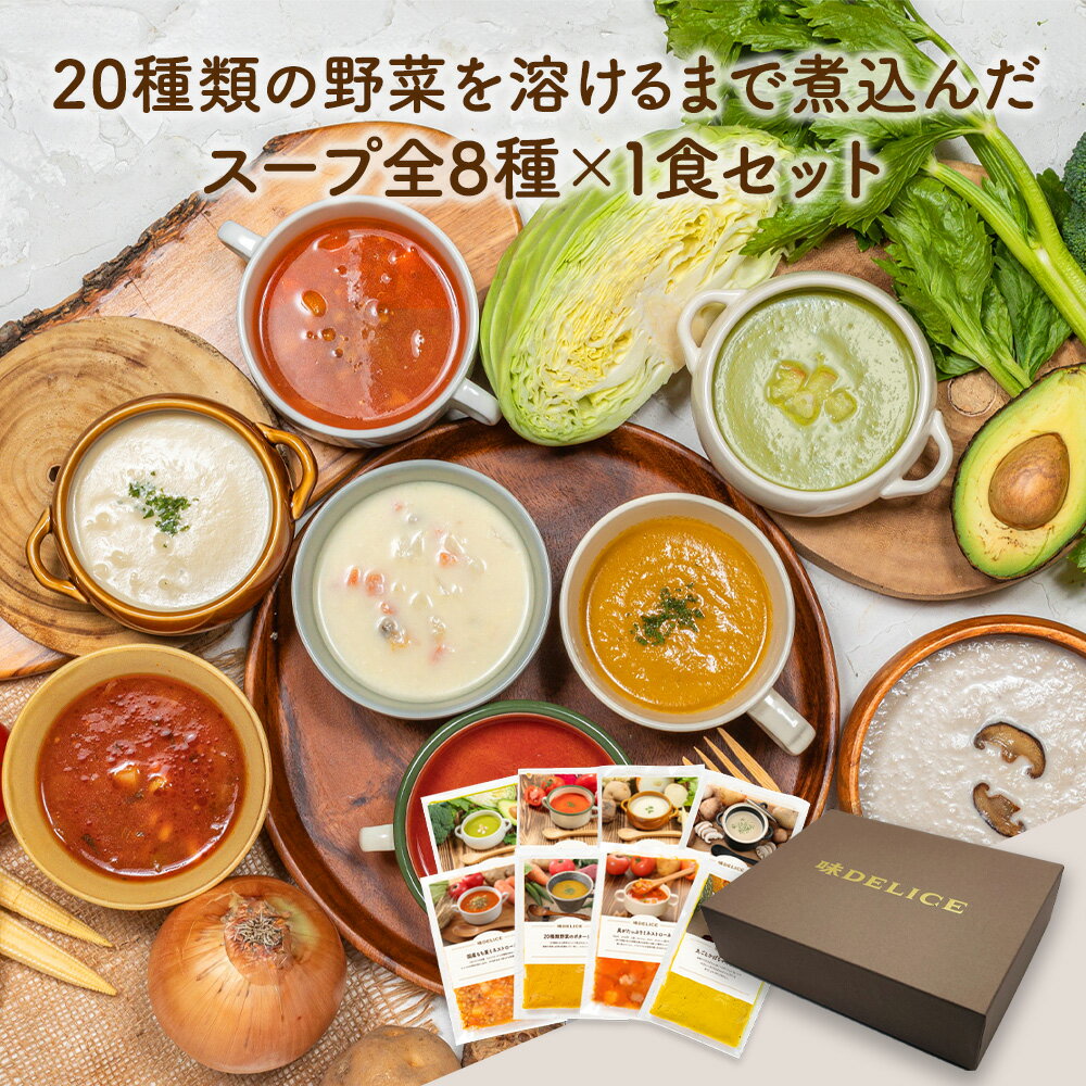 【 ギフト 】 簡単贅沢 冷凍スープ 8種×1食セット スープセット ギフト セット 野菜スープ 即席 高級 お見舞 御祝 御礼 出産祝 内祝 プレゼント まとめ買い 冷凍 保存料 無添加 国産 健康食 介護食 療養食 ポタージュ 送料無料 母の日 父の日 御中元 御歳暮