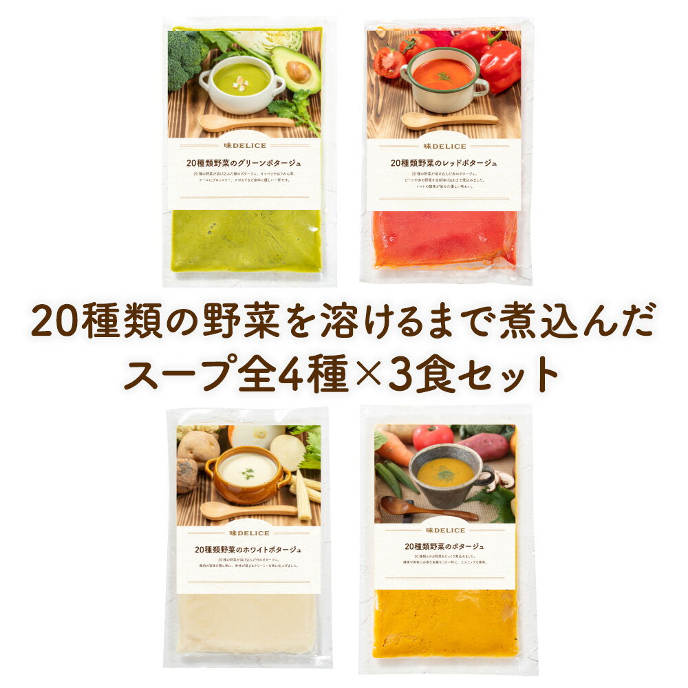 【20種類の野菜使用】 簡単贅沢 冷凍 ポタージュ 4種×3食セット お中元 健康 ギフト お中元 スープセット ギフト セット 野菜ポタージュ 野菜スープ 即席 御見舞 御祝 御礼 出産祝 内祝 プレゼント 冷凍 保存料 無添加 国産 健康食 送料無料 お歳暮