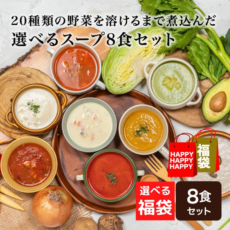 スープセット スープギフト 選べる福袋 野菜スープ 20種の野菜を溶けるまで煮込んだ スープ 選べる8食セット 冷凍スープ ギフト セット スープまとめ買い 冷凍 保存料 無添加 国産 健康 介護食 クラムチャウダー 出産祝い 内祝い 送料無料 福袋 お歳暮 お年賀