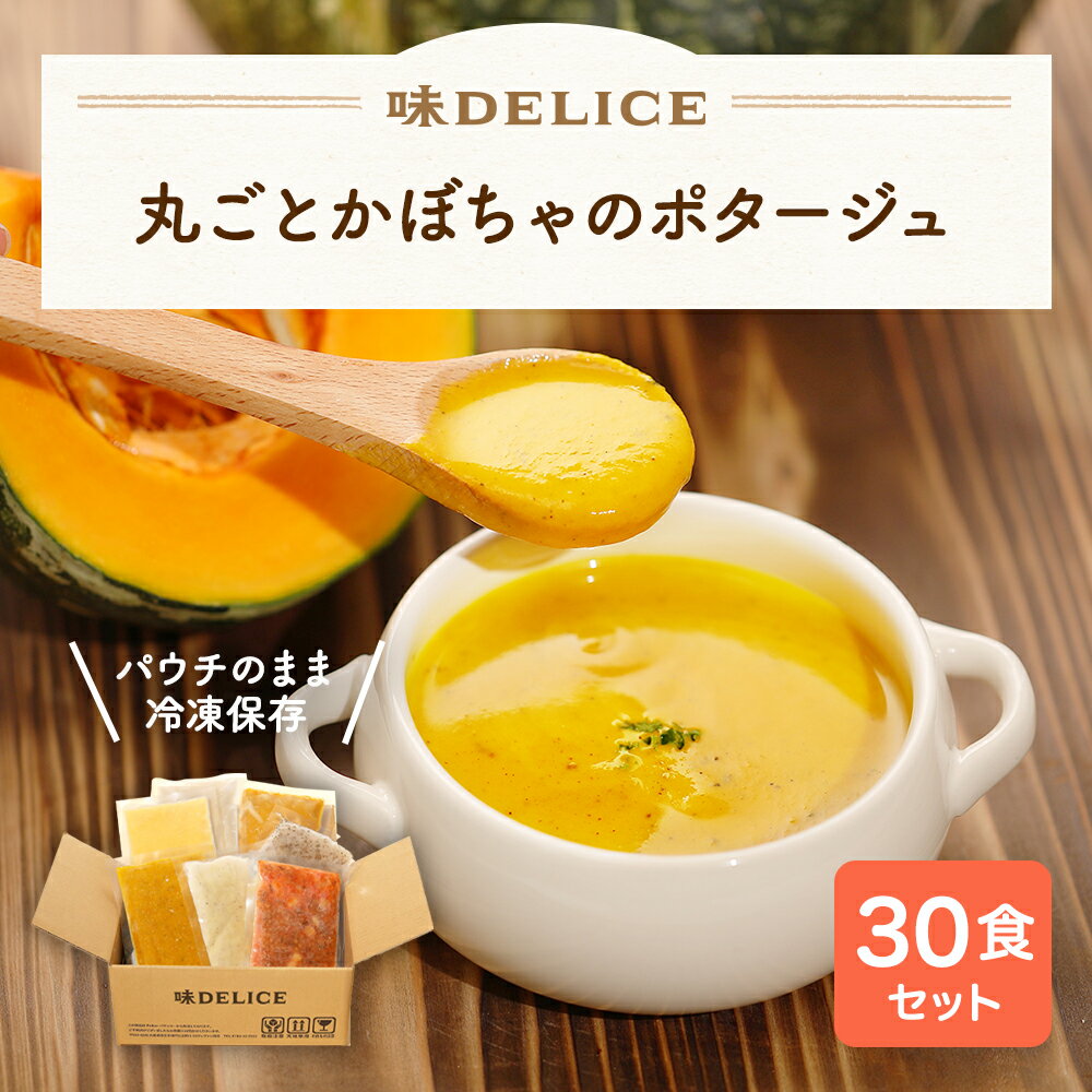 丸ごとかぼちゃのポタージュ 30食セット スープセット ギフト セット 冷凍 野菜スープ 即席 高級 御見舞 御祝 御礼 出産祝 内祝 プレゼント まとめ買い 冷凍 保存料 無添加 国産 健康食 介護食 ポタージュ かぼちゃ 母の日 父の日 冷凍惣菜 御中元 御歳暮のサムネイル