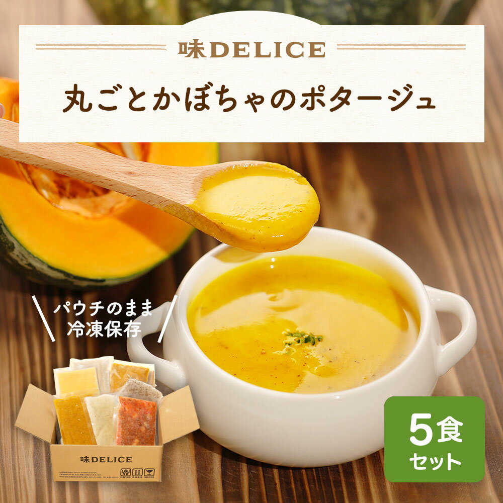 丸ごとかぼちゃのポタージュ 5食セット スープセット ギフト セット 冷凍 野菜スープ 即席 高級 御見舞 御祝 御礼 出産祝 内祝 プレゼント まとめ買い 冷凍 保存料 無添加 国産 健康食 介護食 ポタージュ かぼちゃ 母の日 父の日 冷凍惣菜 御中元 御歳暮のサムネイル