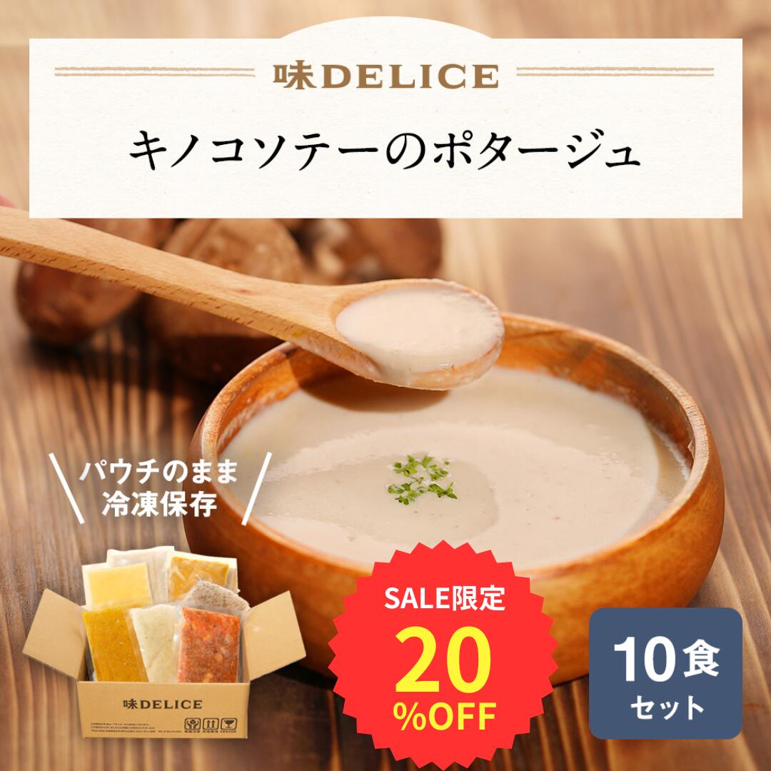 【20%OFF】キノコソテーのポタージュ 10食セット 父の日 健康 ギフト お中元 冷凍スープ スーパーSALE限定 無添加 国産 健康 介護食 療養食 ポタージュ スープ ギフト 野菜スープ 野菜ポタージュ 出産祝い 内祝い お中元 お歳暮 お年賀 父の日 味DELICEのサムネイル