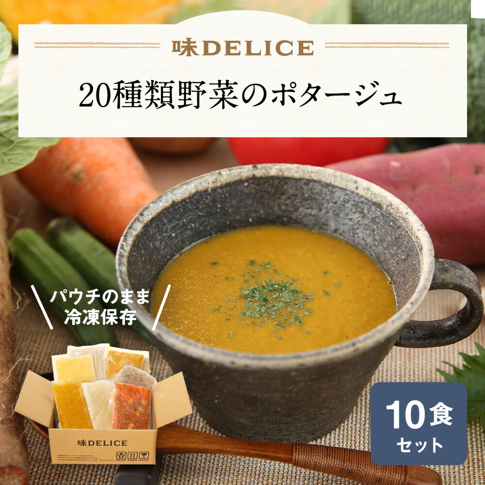 20種類野菜のポタージュ 10食セット 冷凍 冷凍スープ 無添加 国産 健康 介護食 ポタージュ クラムチャウダー ミネストローネ スープ ギフト 野菜スープ カップスープ 出産祝い 内祝い 冬ギフト バレンタイン レトルト 保存料無添加 高級 送料無料 味DELICEのサムネイル