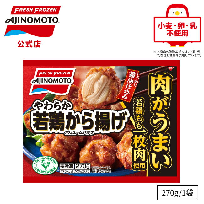 【公式】やわらか若鶏から揚げ ボリュームパック | 味の素 冷凍食品 冷食 おかず 惣菜 時短 お手軽 簡..