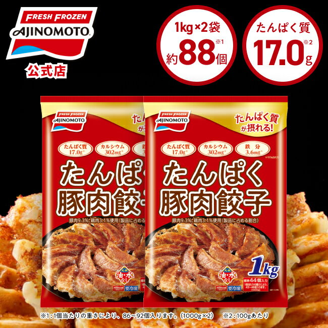 【送料無料】【公式】たんぱく豚肉餃子 2個セット 大容量2kg｜味の素 冷凍食品 冷食 おかず 惣菜 主食 餃子 時短 お手軽 簡単 定番