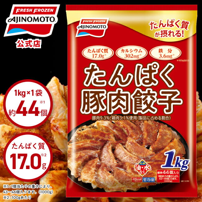 【公式】たんぱく豚肉餃子 1P 1kg 約44個入り｜味の素 冷凍食品 冷食 おかず 惣菜 主食 餃子 時短 お手軽 簡単 定番 カルシウム 鉄分 タンパク質 大容量
