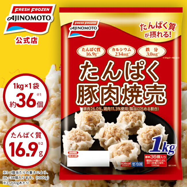 【公式】たんぱく豚肉焼売 1P 1kg 約36個入り｜味の素 冷凍食品 冷食 おかず 惣菜 主食 焼売 時短 お手軽 簡単 定番 カルシウム 鉄分 タンパク質 大容量