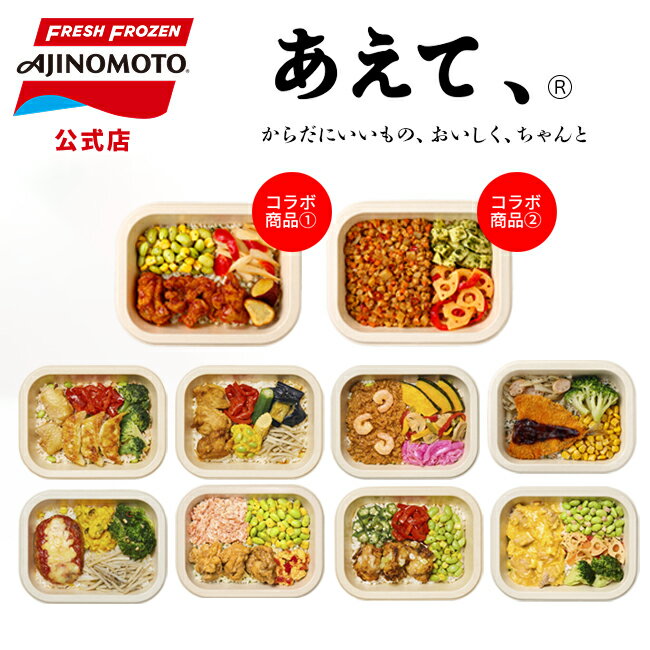 【公式】「あえて、®」 | 味の素 冷凍食品 コラボ！トムヤムから揚げ コラボ！麻辣キーマカレー ギョー..