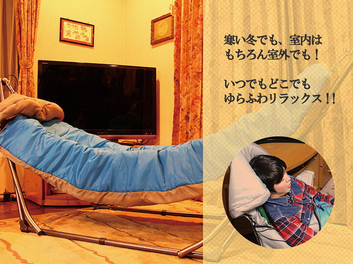 ゆらふわモック専用シュラフ ゆらふわシュラフ 【ノーマル・ロング・マルチ対応 単品】 自立式ハンモック 寝袋 単品使用可能 アウトドア 防災 ベッド 室内 屋外 封筒型 コンパクト通販格安セール情報 楽天 通販