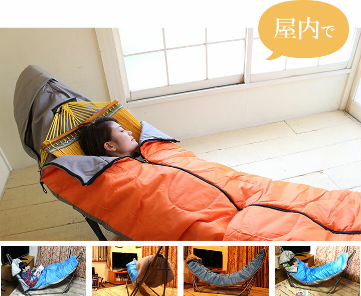 ゆらふわモック専用シュラフ ゆらふわシュラフ 【ノーマル・ロング・マルチ対応 単品】 自立式ハンモック 寝袋 単品使用可能 アウトドア 防災 ベッド 室内 屋外 封筒型 コンパクト通販格安セール情報 楽天 通販