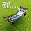 ゆらふわ ハンモックベッド コット 簡易ベッド 超軽量 ハンモック 自立 折りたたみ おしゃれ 室内 部屋 リビング チェア 野外 キャンプ アウトドア スタン...