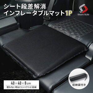 シート段差解消 インフレータブルマット 1P 収納袋付き 自動膨張型 車中泊 コンパクト収納 防災 マット エアーマット インフレーターマット フラット クッション 旅行
