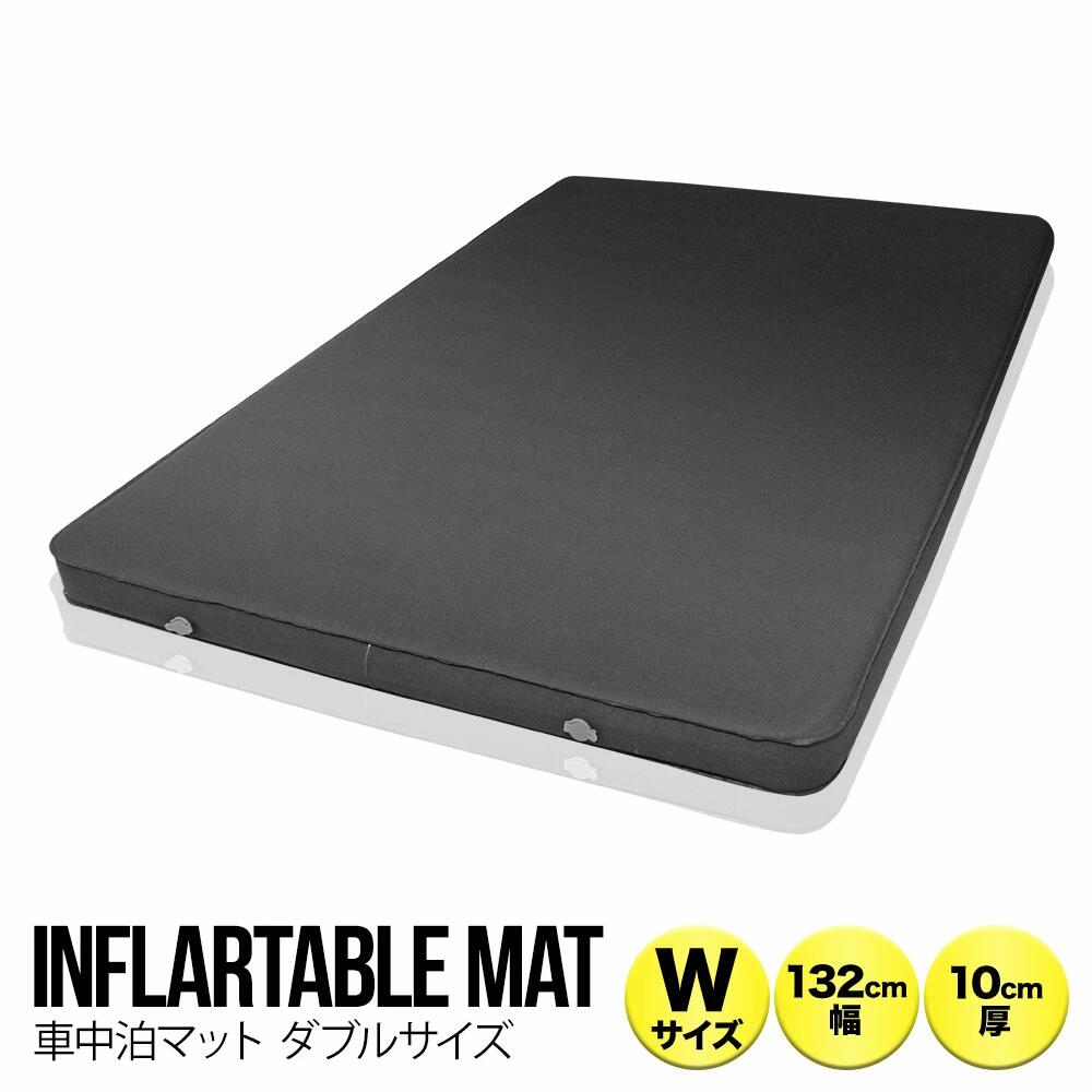 車中泊マット Wサイズ 幅132cm アウトドア インフレータブルマット ダブルサイズ 極厚 10cm 車内寝具 エアマット 自動膨張 キャンプ フルフラット アウトドア キャンプ 前泊 冬 旅行 災害 防災 寝袋 断熱 ブラック グッズ エアーマット