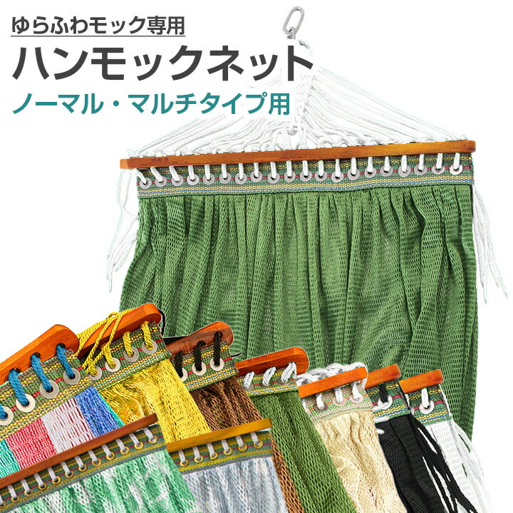 ゆらふわモック専用ネット 【ノーマル・マルチ対応 単品】 自立式ハンモック 洗い替え アウトドア インテリア 選べる カラーバリエーション おしゃれ メッシュ 室内 屋外