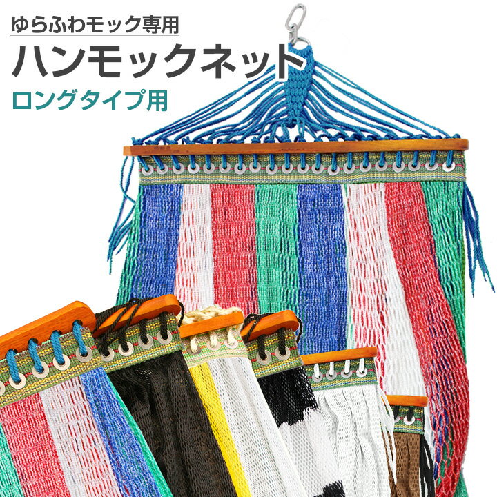 ゆらふわモック専用ネット 【ロング対応 単品】 自立式ハンモック 洗い替え アウトドア インテリア 選べる カラーバリエーション おしゃれ メッシュ 室内 屋外通販格安セール情報 楽天 通販