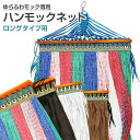 【送料無料】ゆらふわモック専用ネット 【ロング対応 単品】 自立式ハンモック 洗い替え アウトドア インテリア 選べる カラーバリエーション おしゃれ メッシュ...